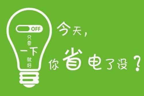 干貨又來了！|珠江電纜分享夏季省電小妙招