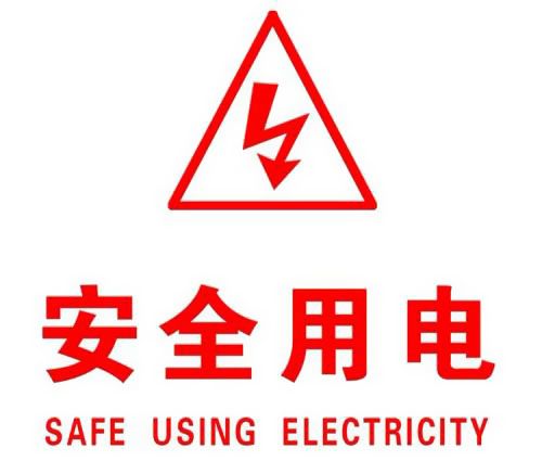 你知道哪些安全用電的知識？|珠江電纜超實用知識集合